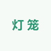 位恒灯笼工厂