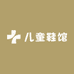 儿童鞋馆