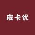 皮卡优童装优选3号店