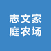 志文家庭农场