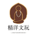 精洋文玩