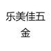 固特五金乐美佳