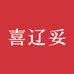 喜辽妥官方旗舰店