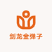 都江堰剑龙金弹子盆景