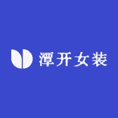 潭开女装