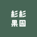 杉杉果园
