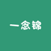 一念锦