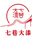 七巷大漆
