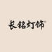 中山市新中式源头工厂长铭灯饰