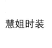 慧姐时装店