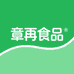 章再食品