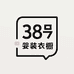 38号女装衣橱