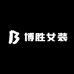 博胜女装