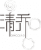 北京清乔音频工作室