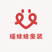 瑶妹妹童装