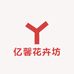 亿馨花卉坊