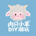 内只小羊DIY潮玩