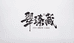 翠臻藏