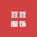 DD豆豆服饰一店