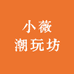 小薇潮玩坊