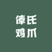 俸氏鸡爪生鲜超市