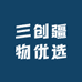 三创疆物优选