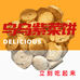 龙田乌乌紫菜饼