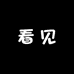 看见seeyou
