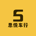 思悦车行