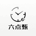 六点甄