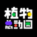 植物总动园企业店