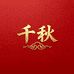千秋鱼竿库存仓