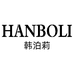 韩泊莉HANBOLI个人护理旗舰店