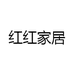 红红家居