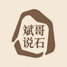 斌哥古陨奇石店