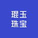 琨玉珠宝