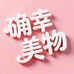 确幸美物