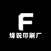 烽锐印刷厂