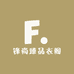 锋尚臻品衣阁