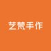 艺梵手作