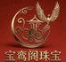 宝鸾阁专营店