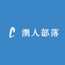 潮人部落保暖工厂
