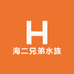 海二兄弟水族