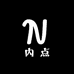 内点