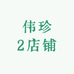 伟珍2店铺