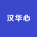 汉华心工厂