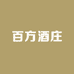 百方酒庄