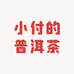 小付的普洱茶