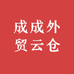 成成外贸云仓