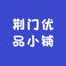 荆门优品小铺